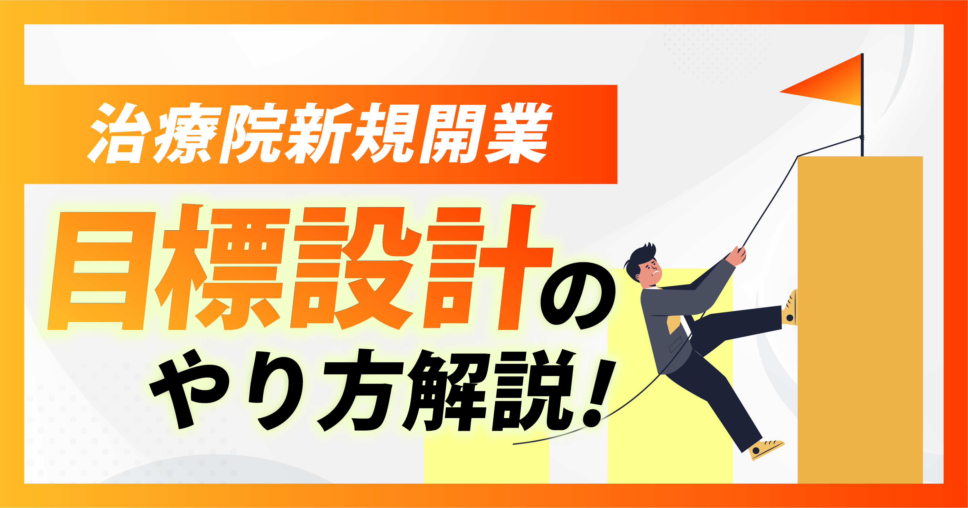 治療院新規開業の目標設計のやり方