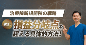 整骨院/接骨院 】新規開業時の不安を解消する具体的方法を解説！