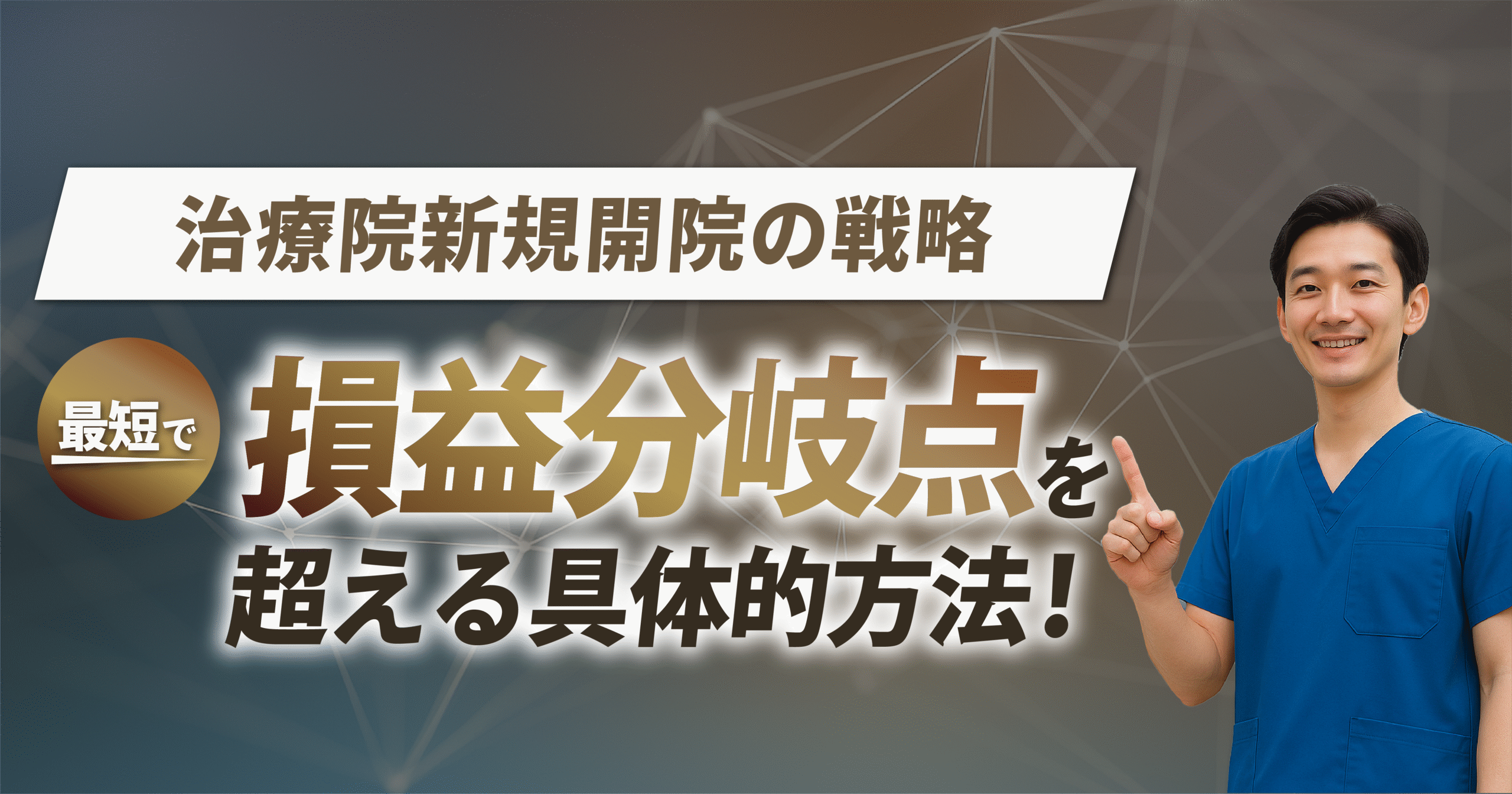 有料級｜治療院新規開院の戦略】最短で損益分岐点を超える売上を作る方法