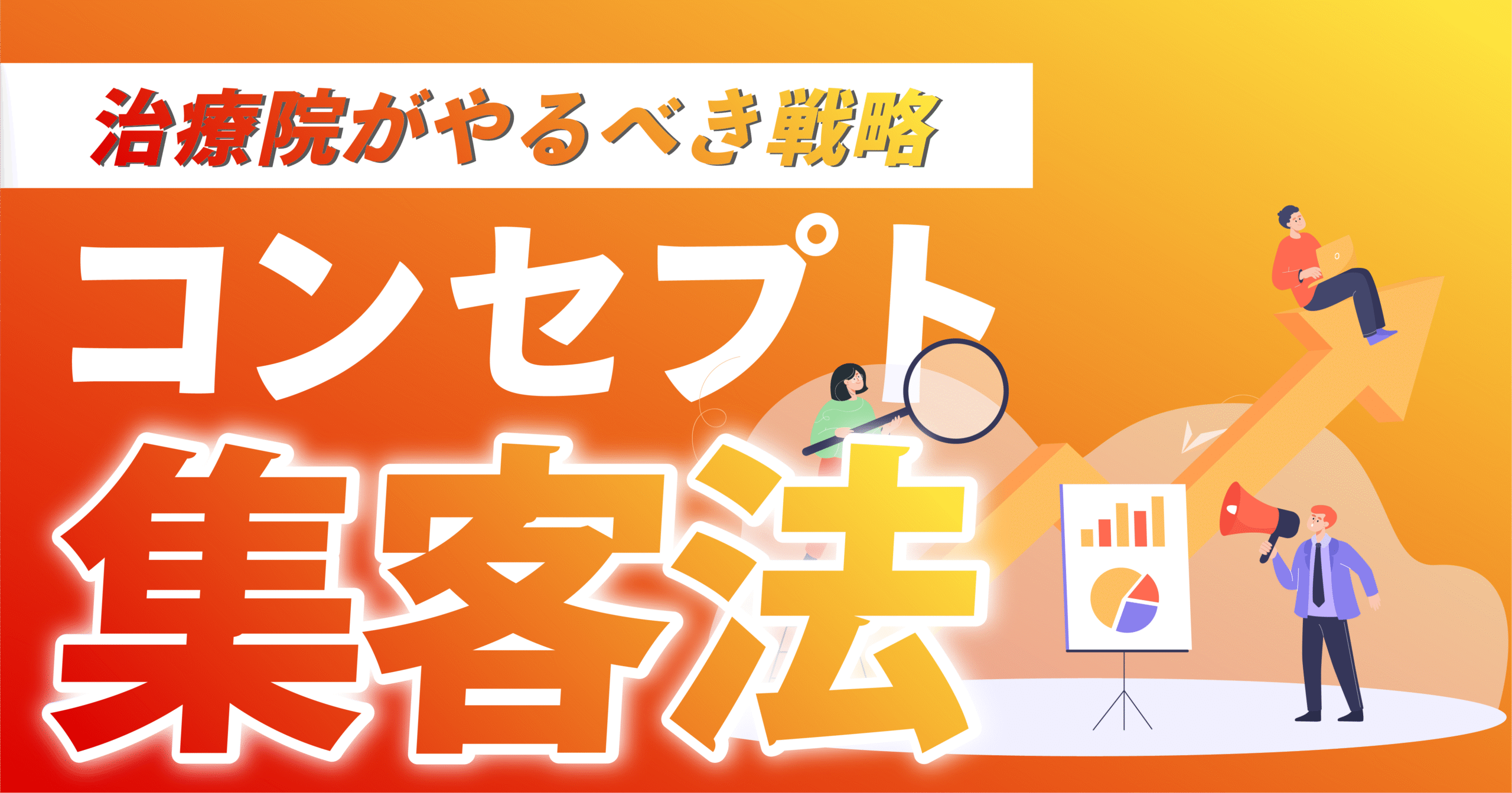 治療院のコンセプト集客