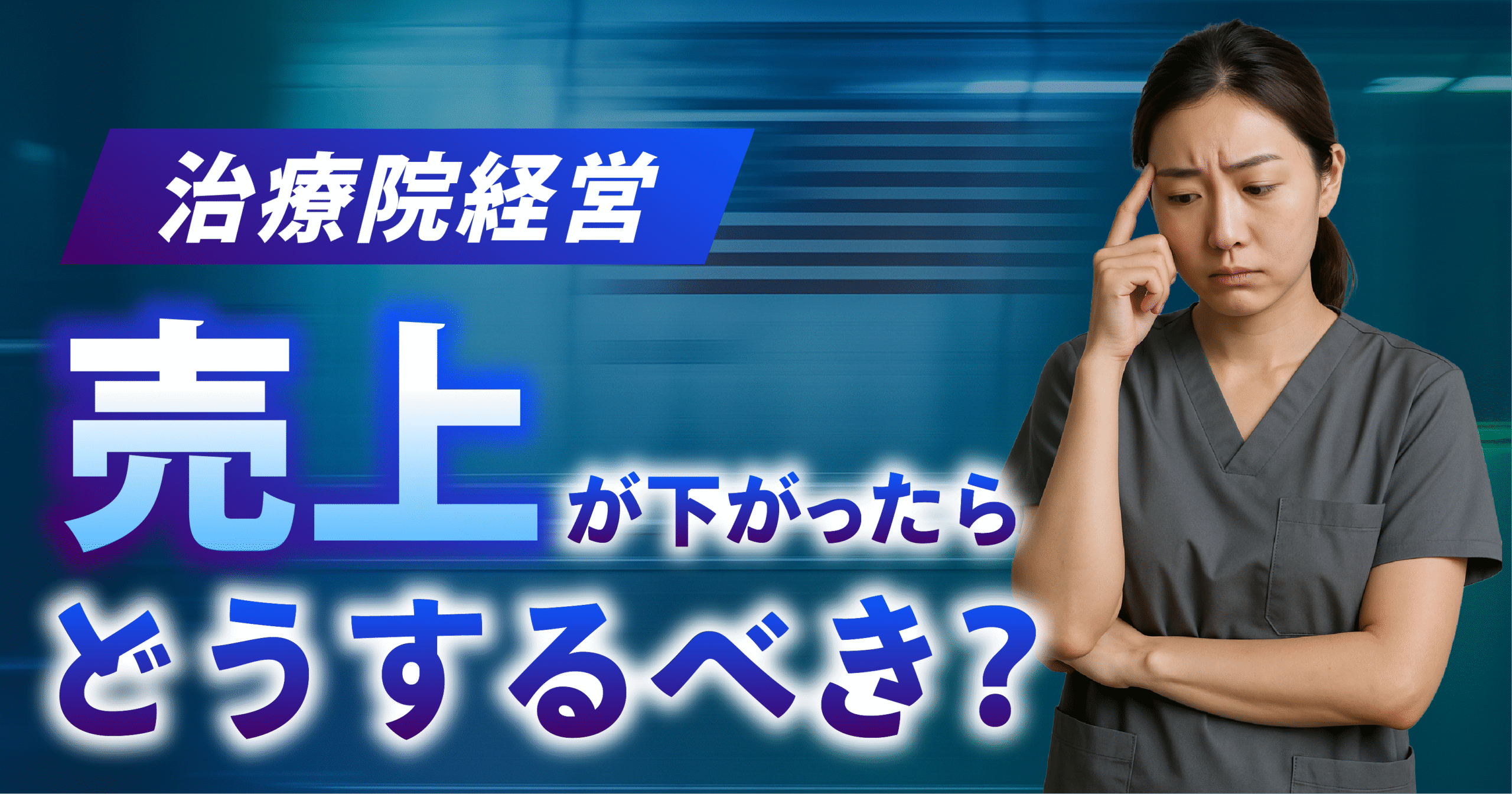 治療院経営で売上が下がったら