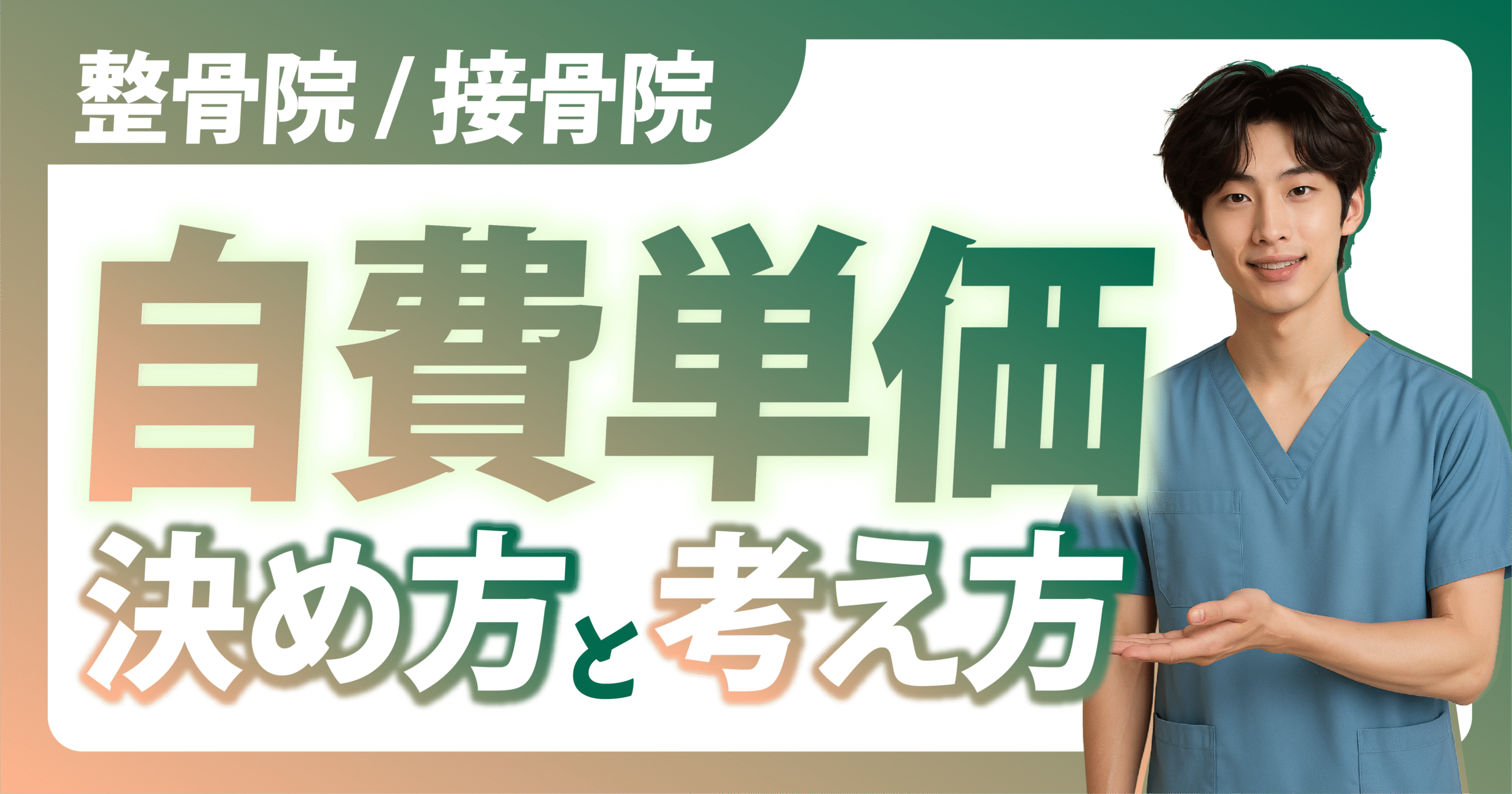 治療院の自費単価