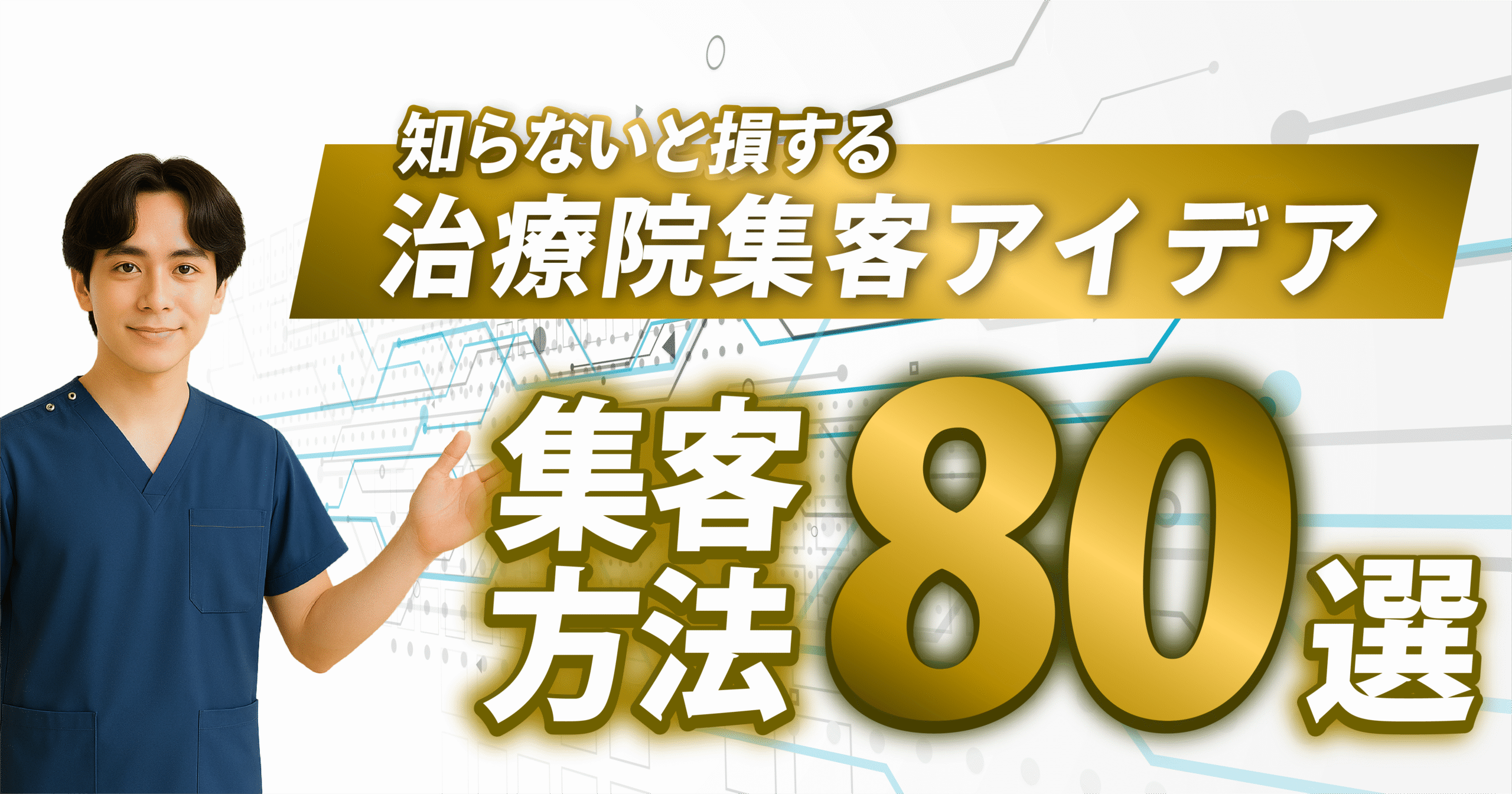 治療院集客方法80選