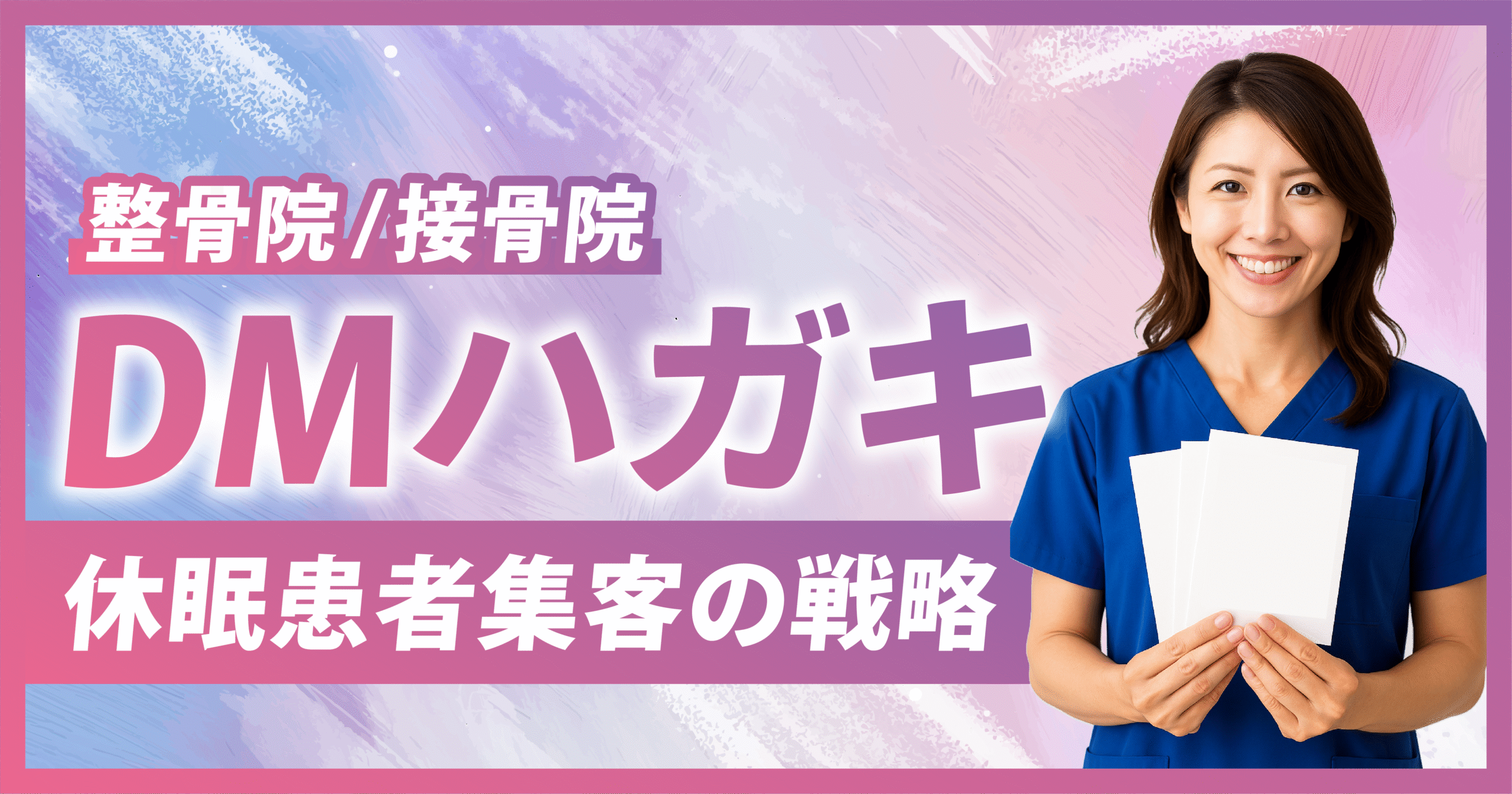 治療院のDMハガキ戦略