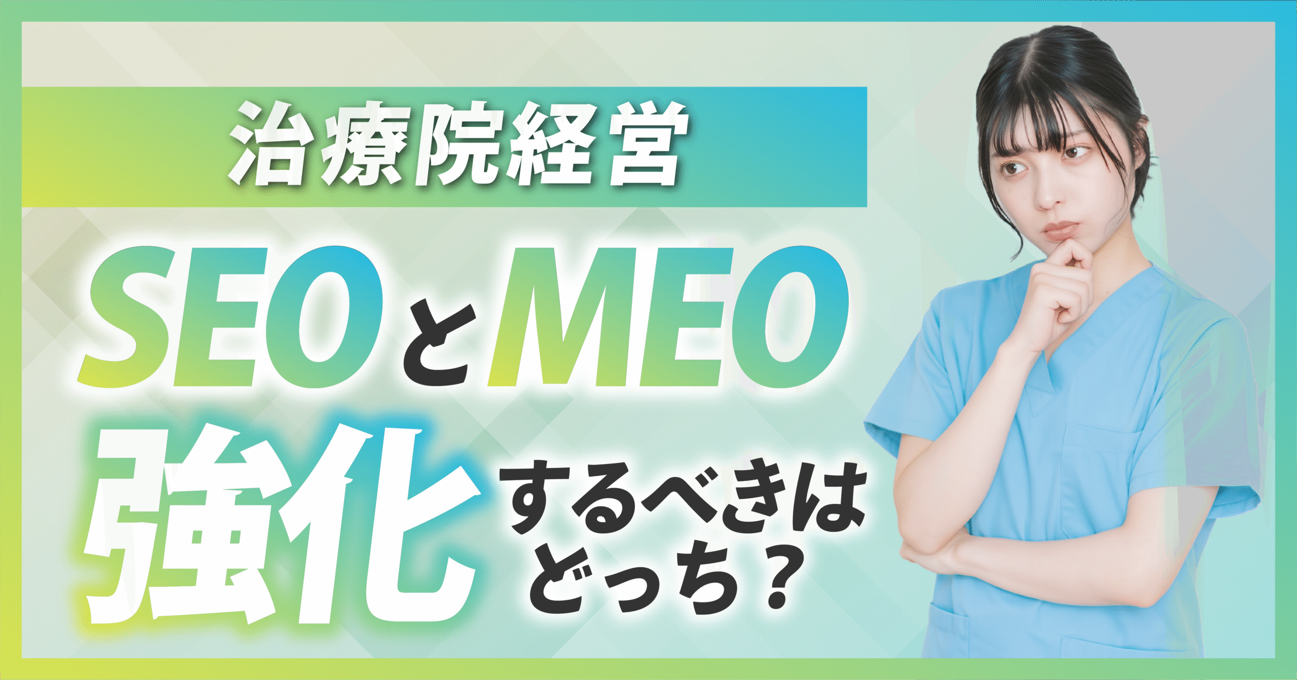 治療院経営|SEOとMEO対策どっちを強化するべき?