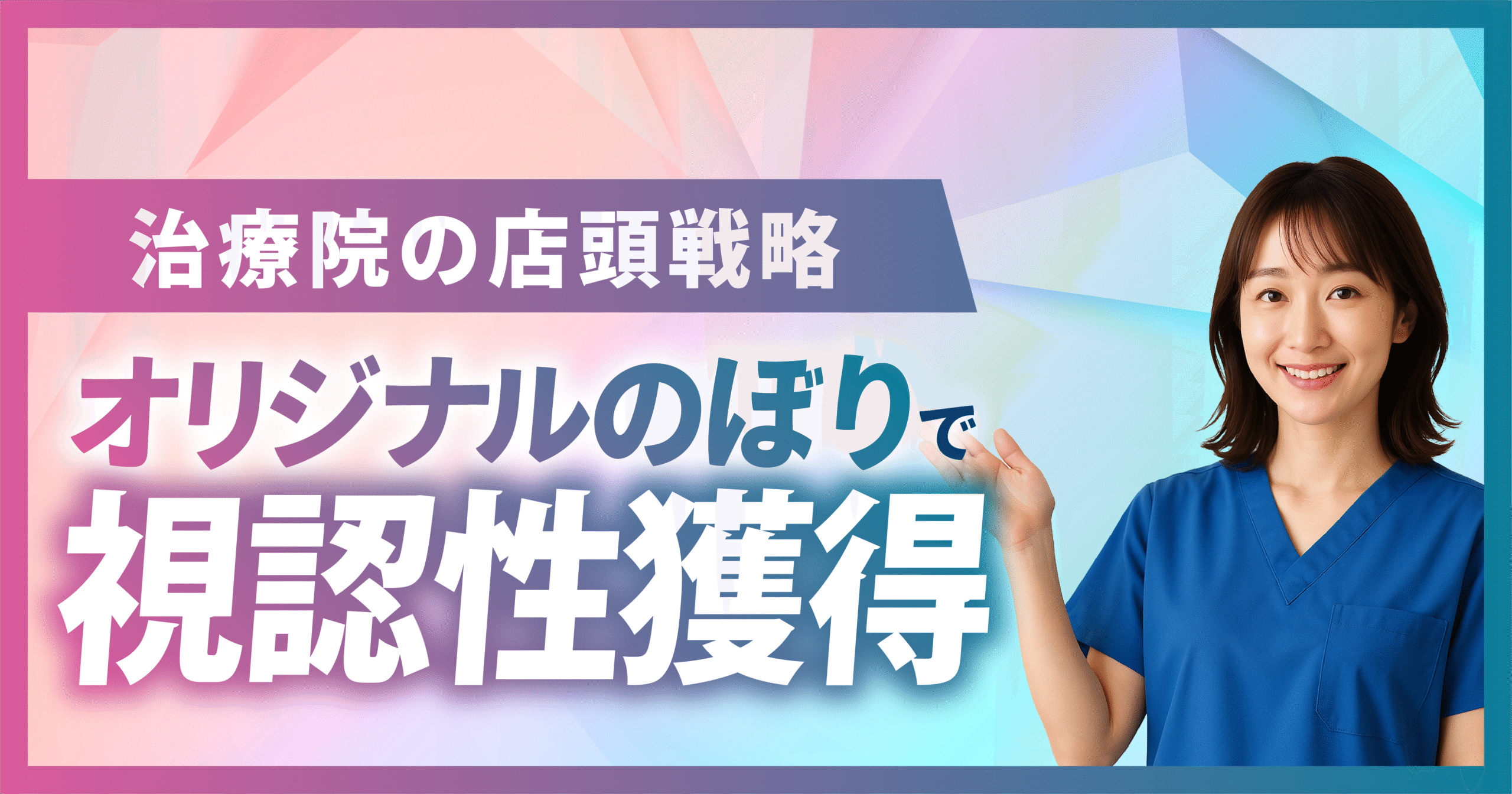 治療院オリジナルのぼりの活用方法