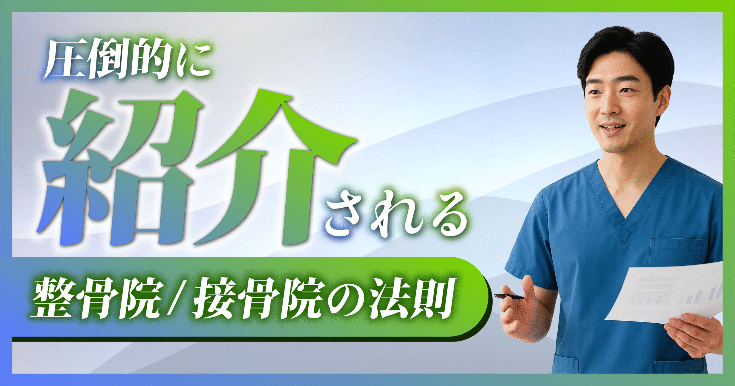 紹介される治療院の法則