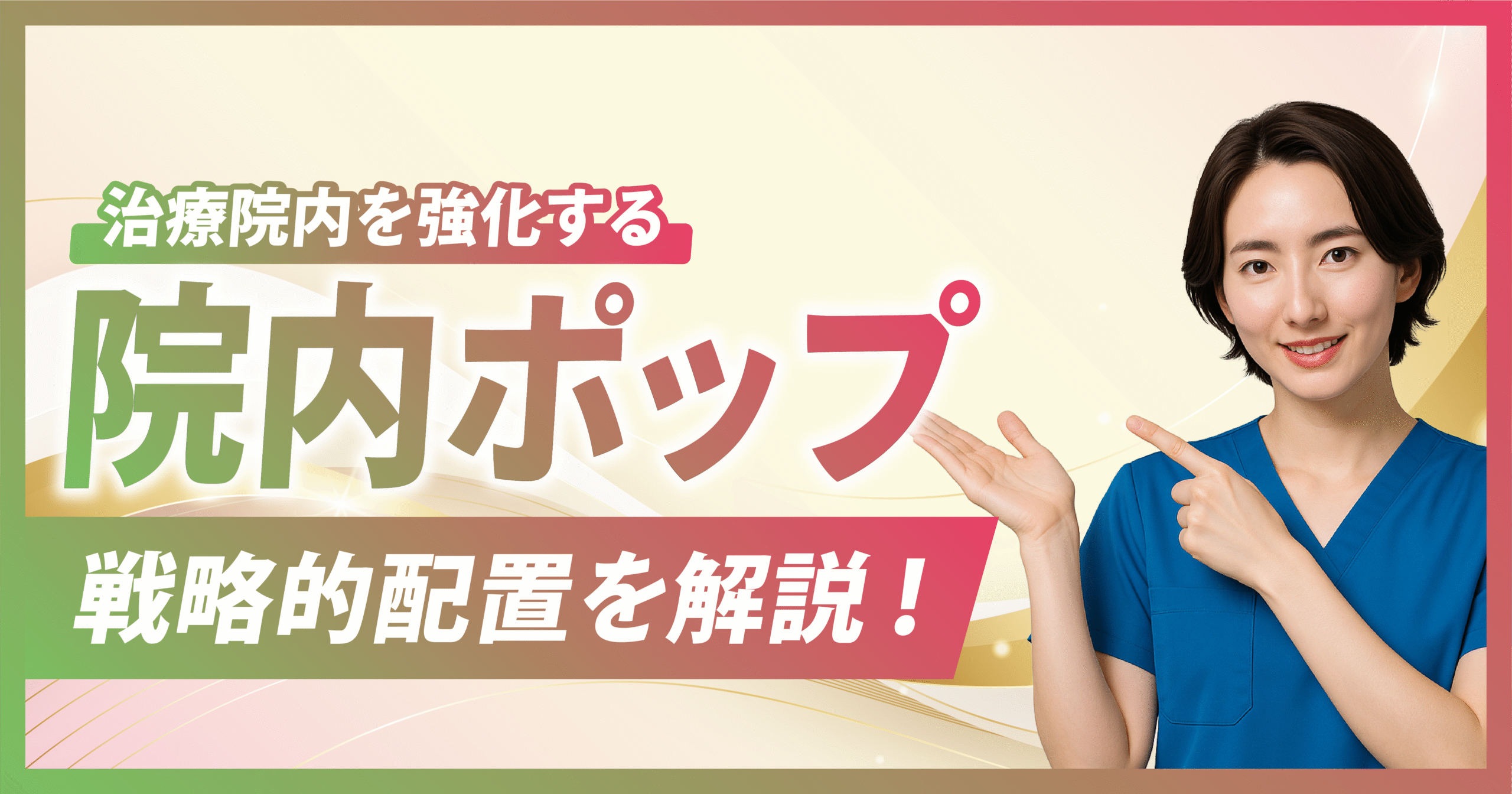 治療院の院内ポップ戦略