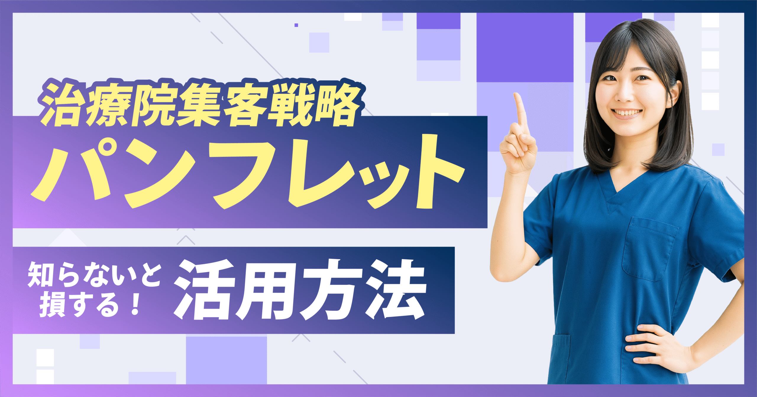 治療院集客|パンフレットの活用方法について