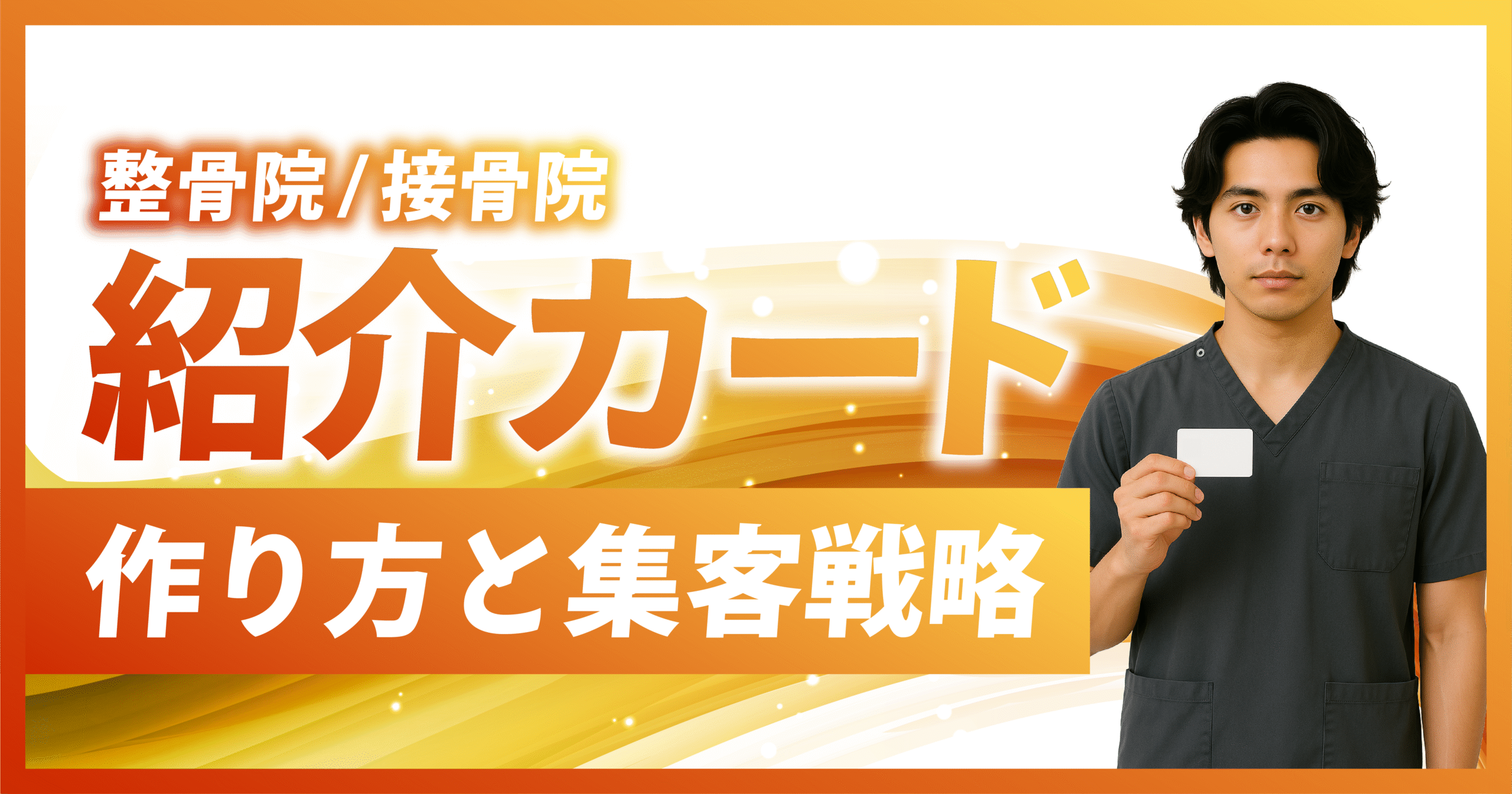 整骨院や接骨院の紹介カード戦略について