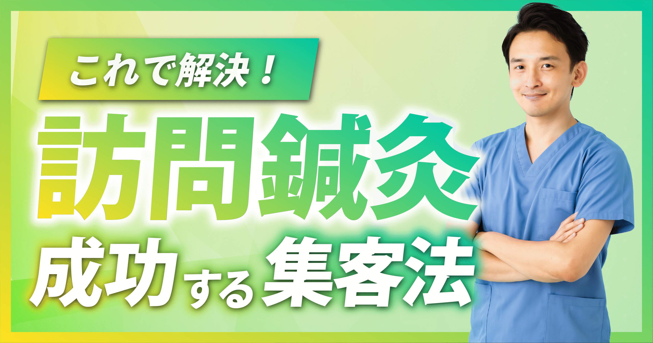 訪問鍼灸院の集客戦略について
