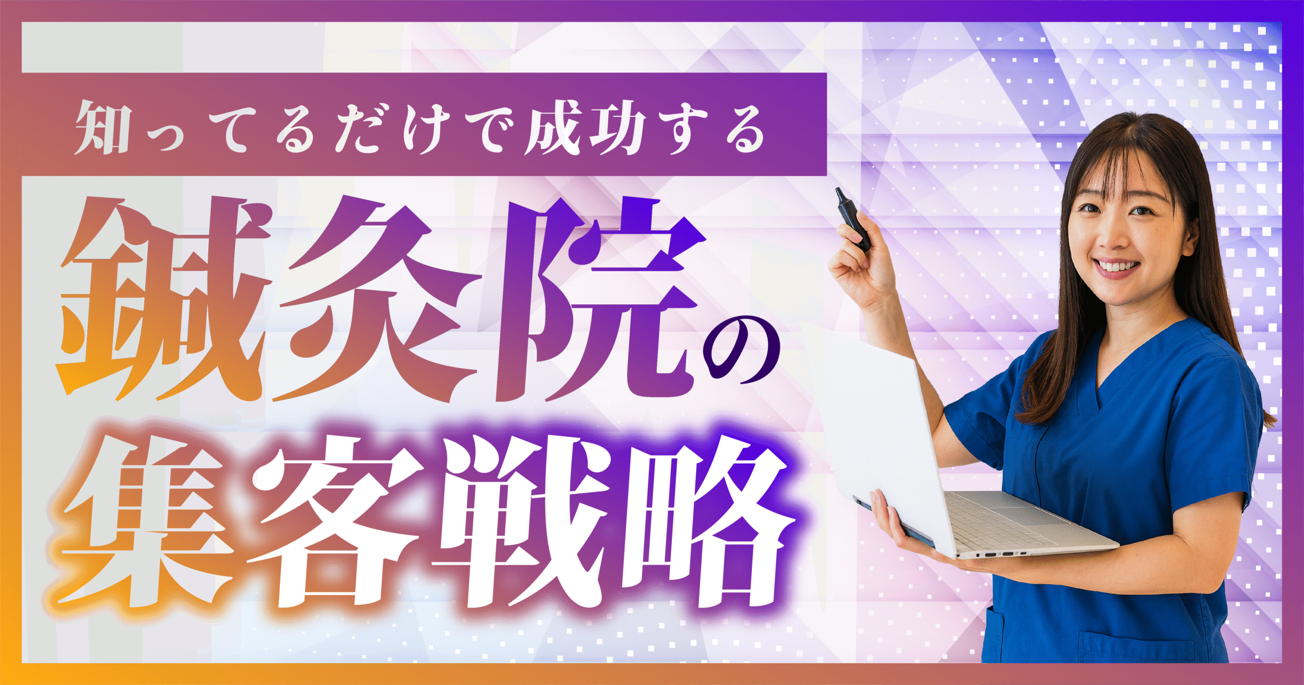 鍼灸院の集客戦略