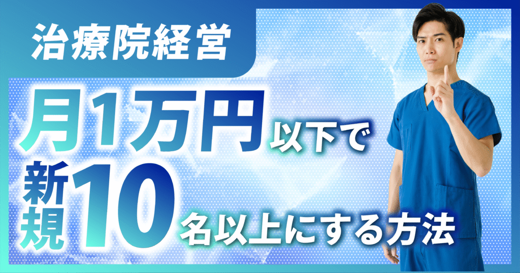 サムネイル【月1万円で新規10人 