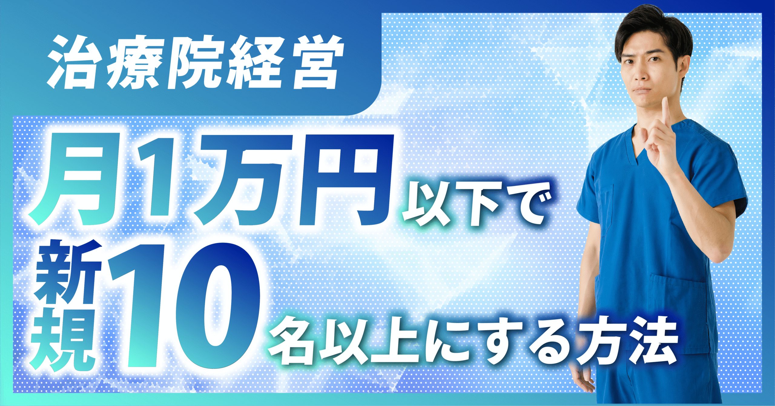 整骨院/整体院 】毎月1万円以下で新規数を10名以上にする方法