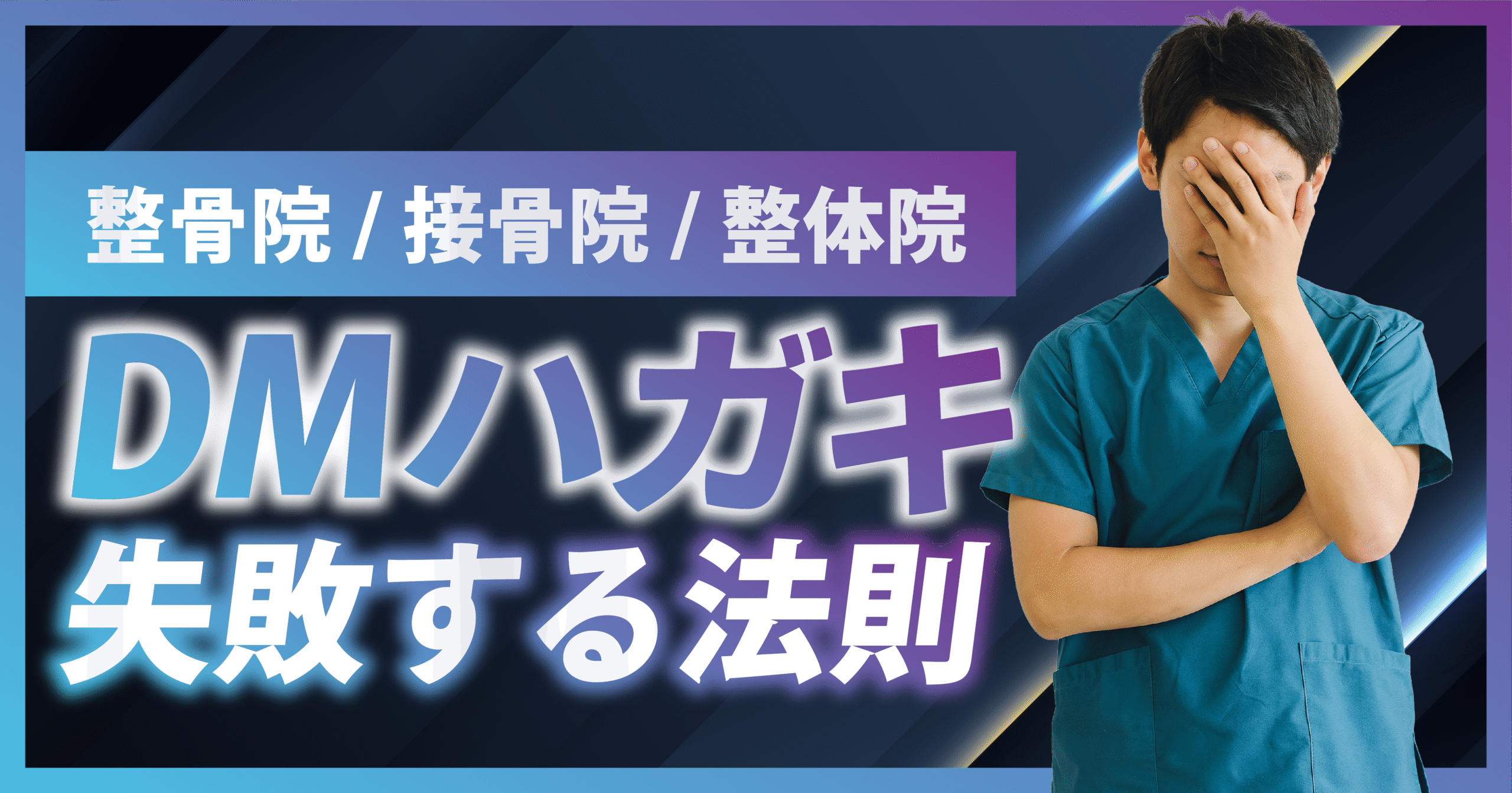 整骨院/接骨院/整体院でDMハガキ失敗する法則