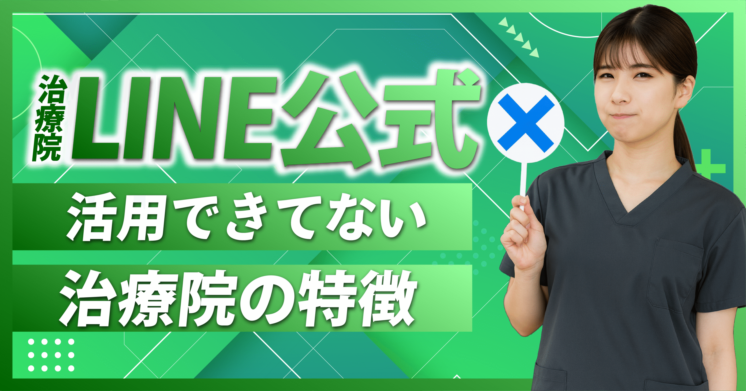 LINE公式を活用できていない治療院の特徴5選