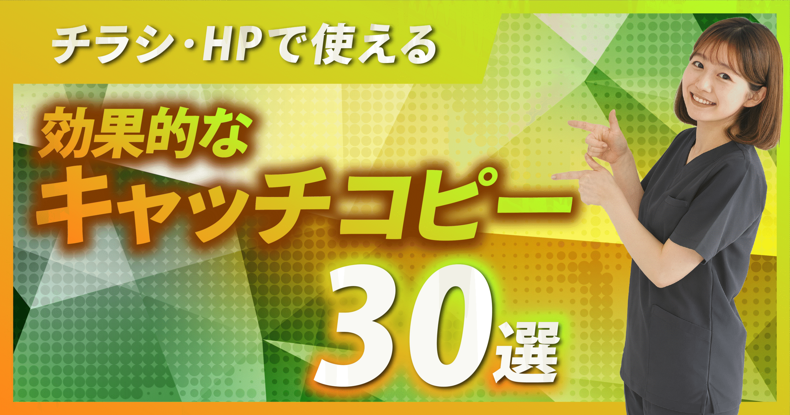 整骨院/接骨院/鍼灸院/整体院でチラシ・HPに使えるキャッチコピー30選