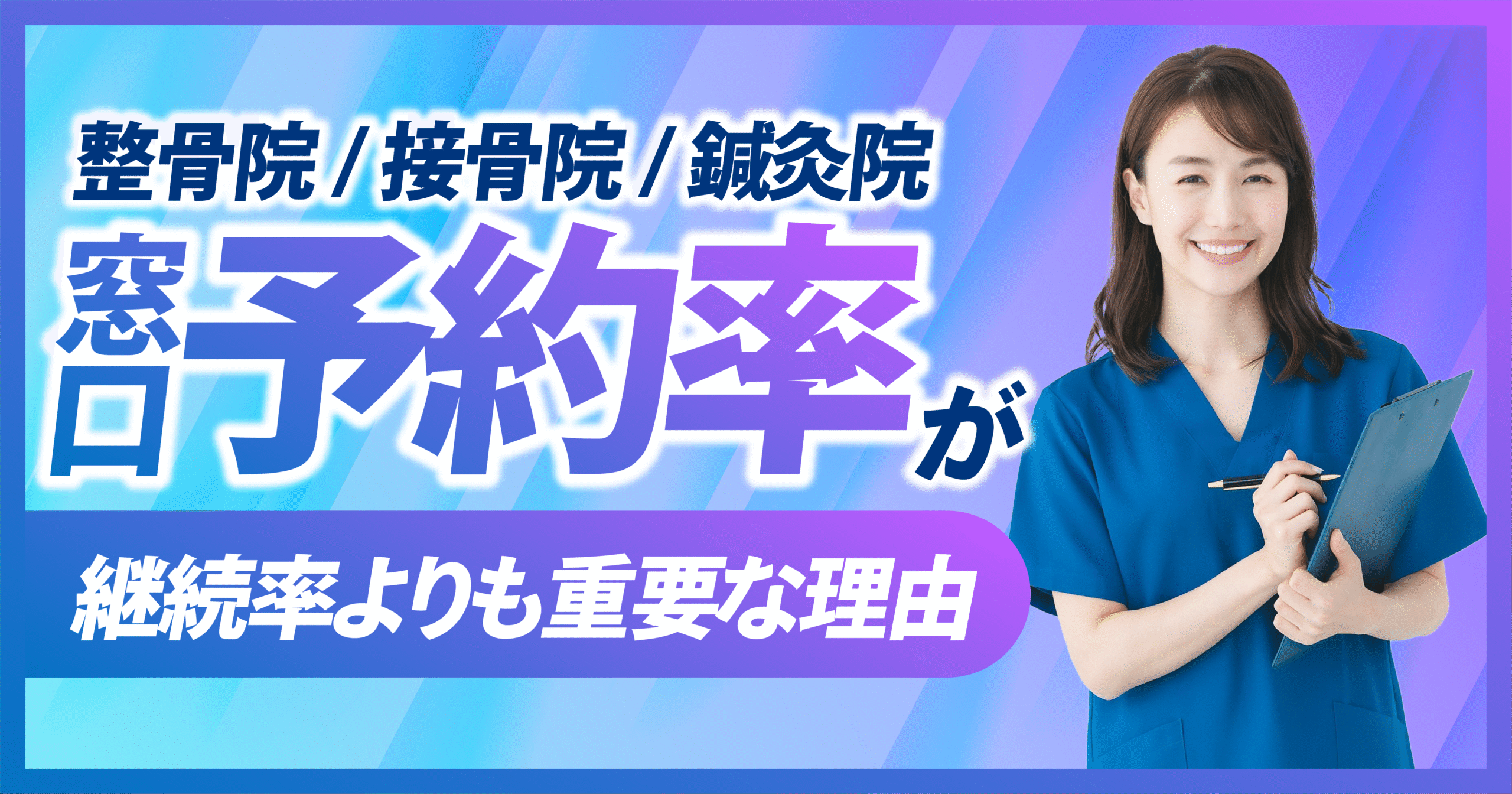 整骨院/接骨院/鍼灸院/整体院で窓口予約率が重要な理由