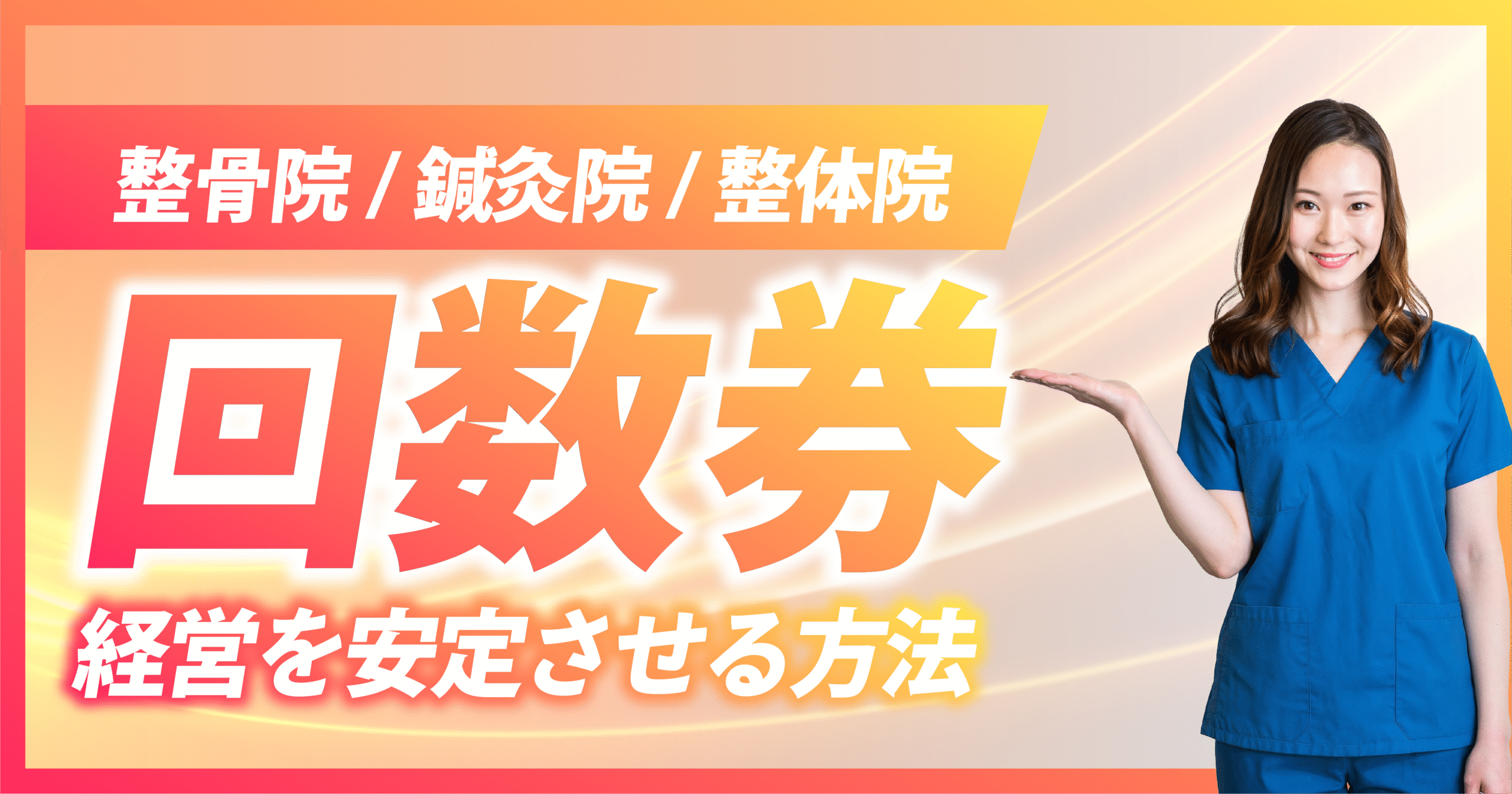 整骨院/鍼灸院/整体院の回数券で経営を安定させる方法