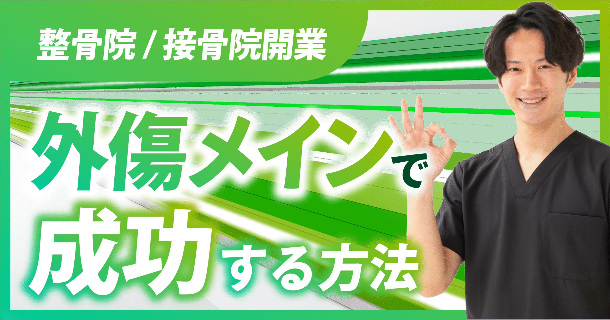 整骨院/接骨院開業/外傷メインで成功する方法