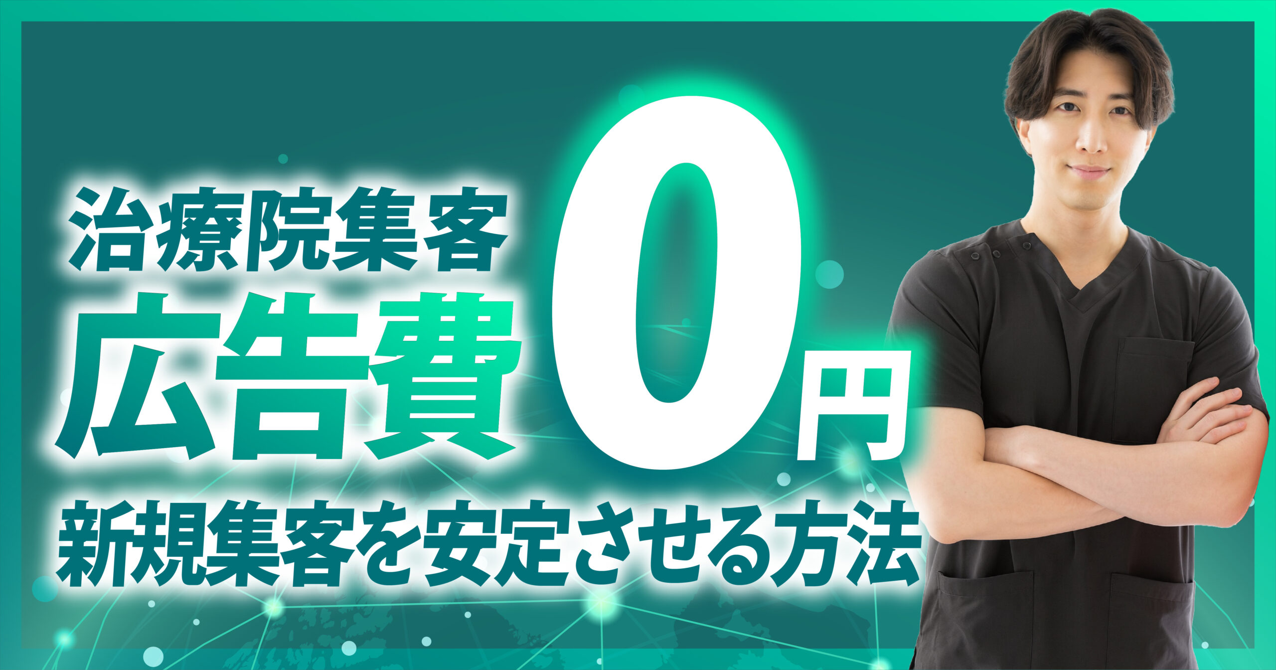 整骨院/接骨院/鍼灸院 /整体院で広告費0円で集客を安定させる方法