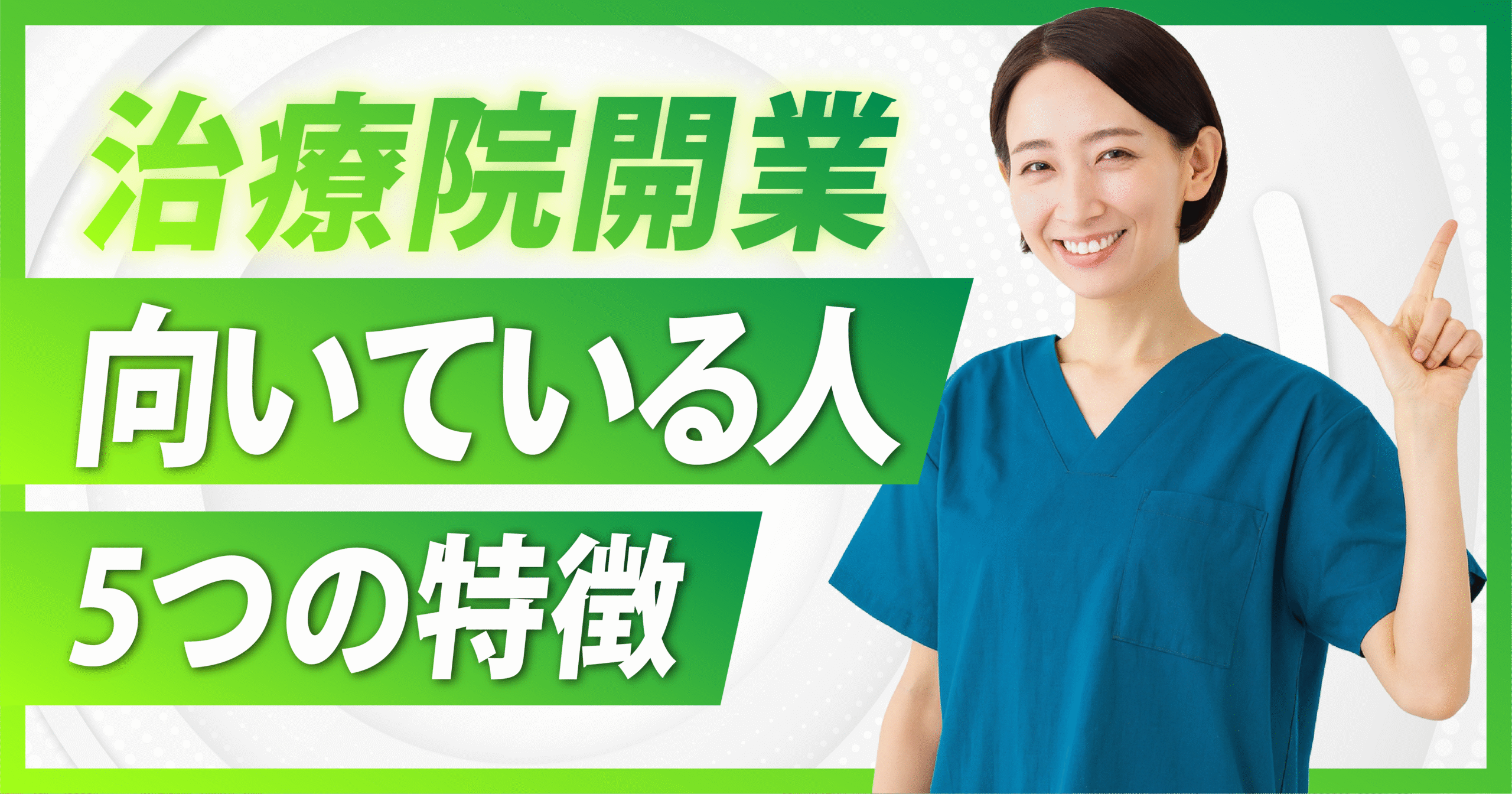 治療院開業/向いている人の特徴5選