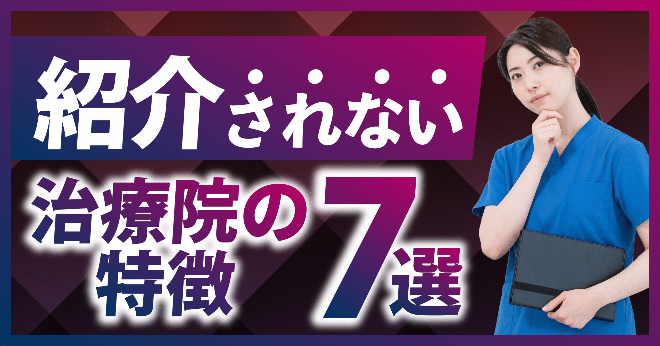 紹介されない整骨院/接骨院/鍼灸院/整体院の特徴7選