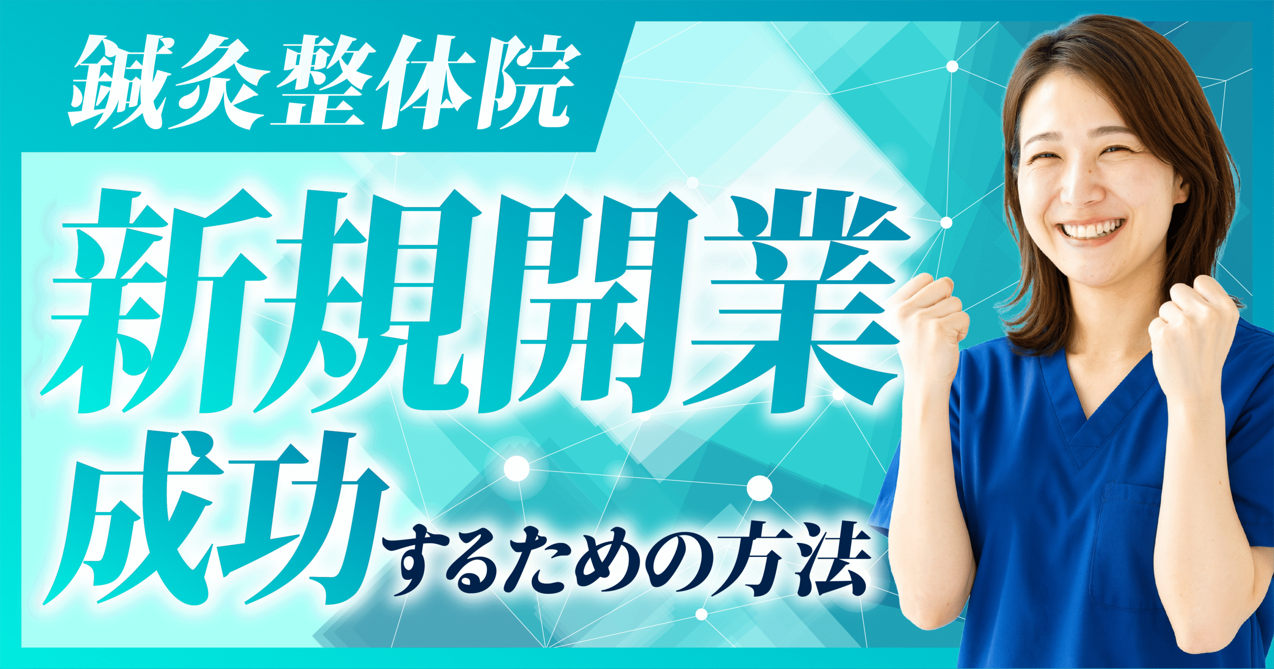 鍼灸整体院/新規開業を成功させるための方法について
