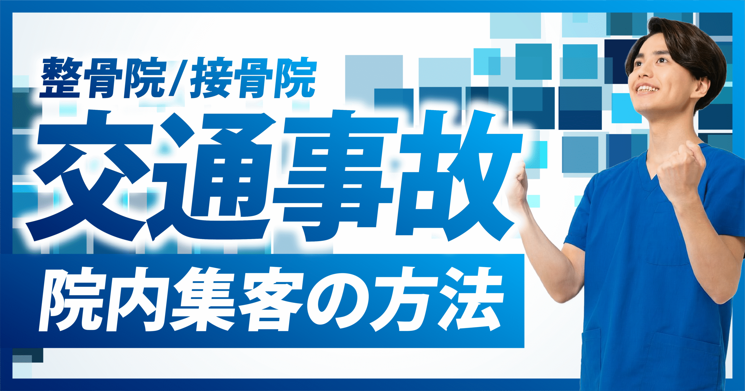 整骨院/接骨院で交通事故集客を院内から行う方法