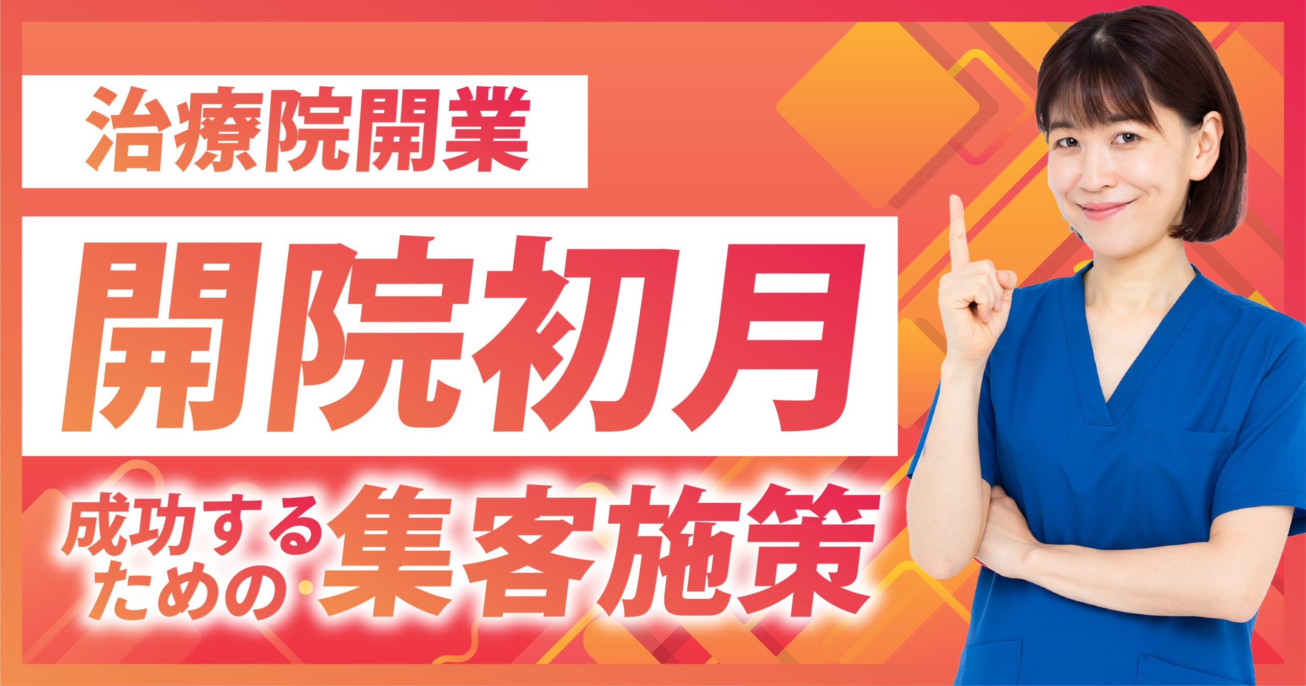 治療院開業 】治療院開業1ヶ月目で行うべき集客施策を徹底解説！