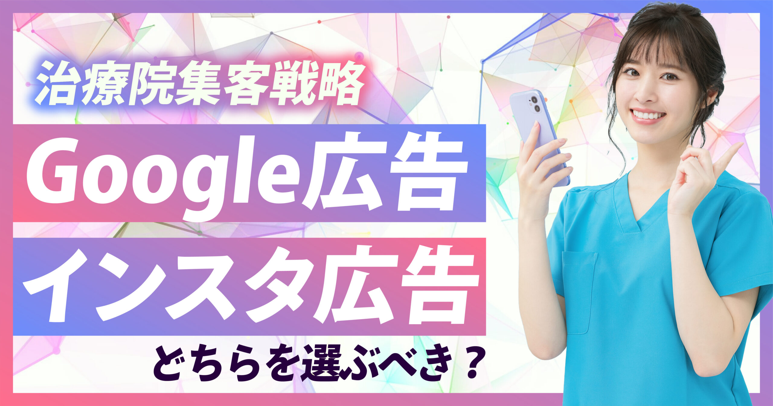 整骨院/接骨院/鍼灸院でGoogle広告とインスタ広告どっちを選ぶべき？