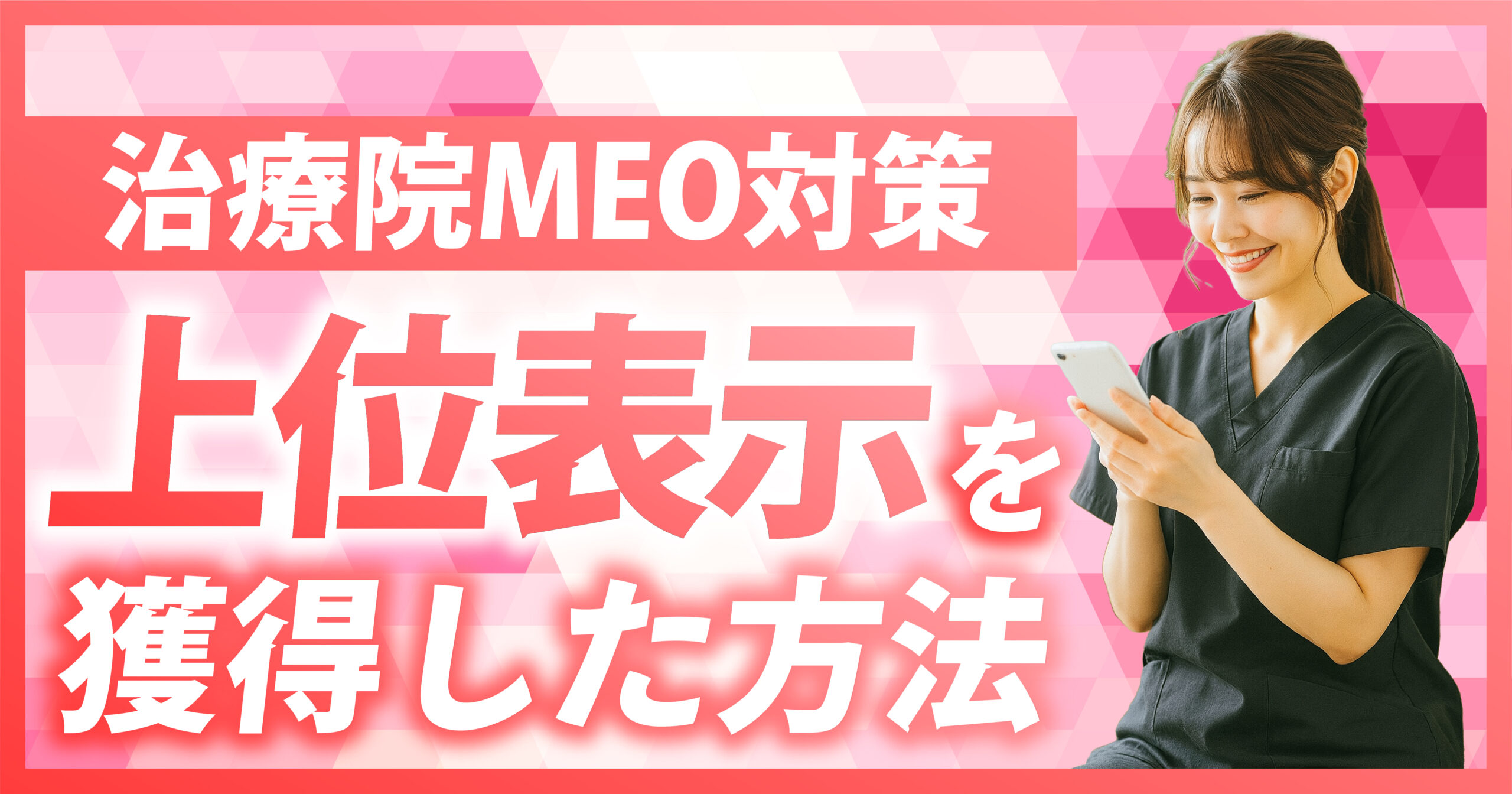 整骨院/接骨院/鍼灸院/整体院のMEO対策で上位表示を獲得した方法