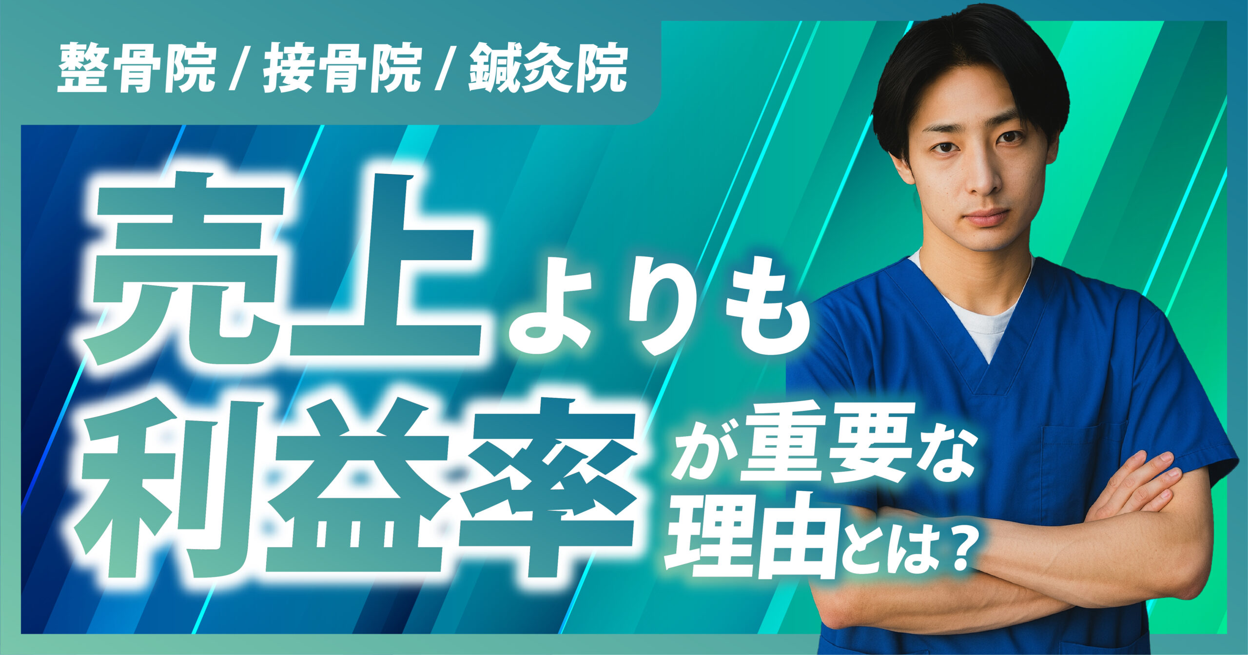 整骨院/接骨院/鍼灸院の経営において、売上よりも利益率が重要な理由