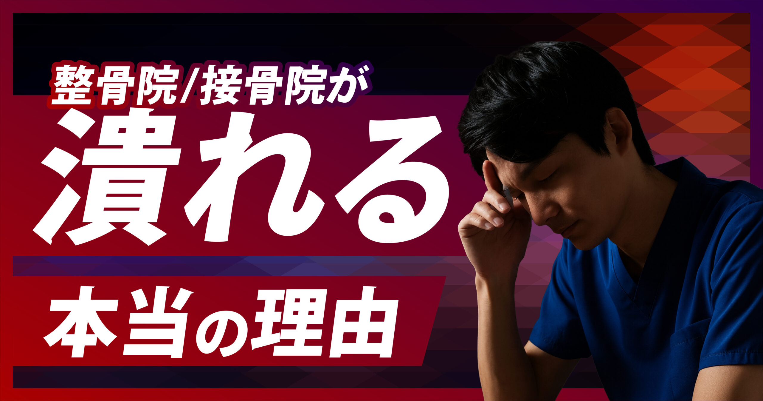 整骨院/接骨院が潰れてしまう本当の理由