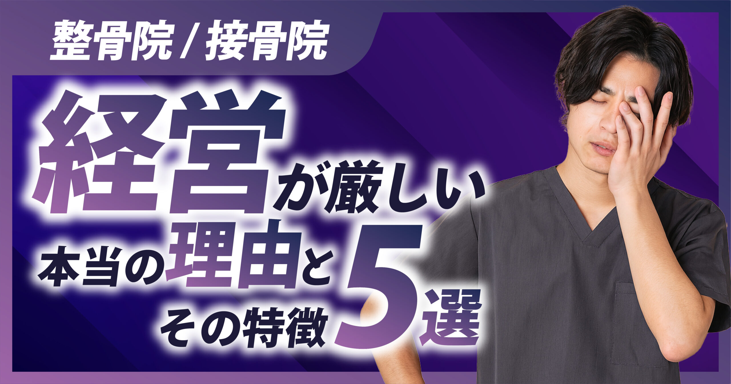 整骨院や接骨院の経営が厳しい理由とその特徴5選