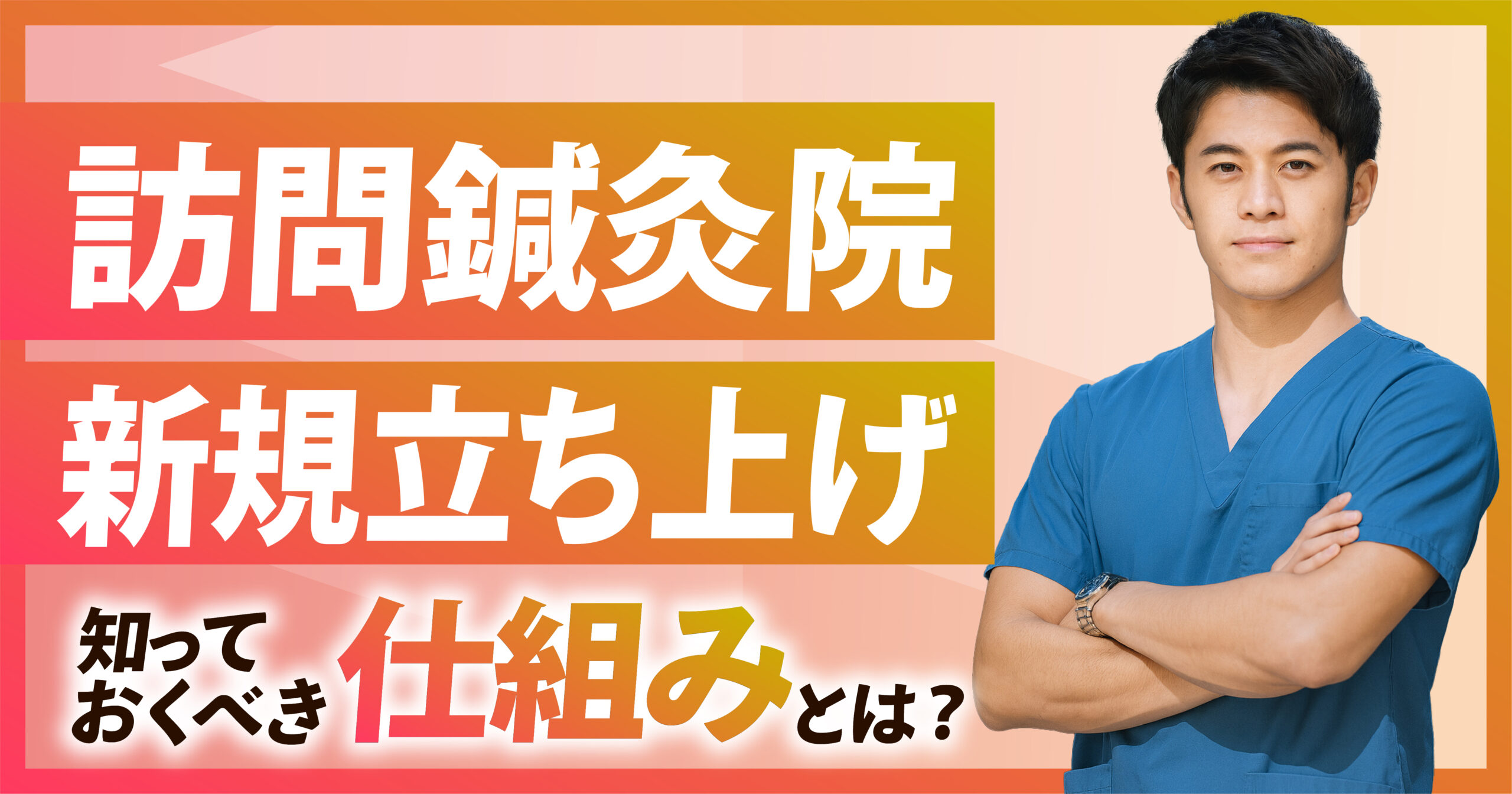 訪問鍼灸院を新規で始めるときの単価と仕組みについて解説