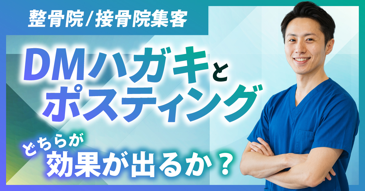 整骨院/接骨院集客｜DMハガキとポスティングどちらが効果出る？