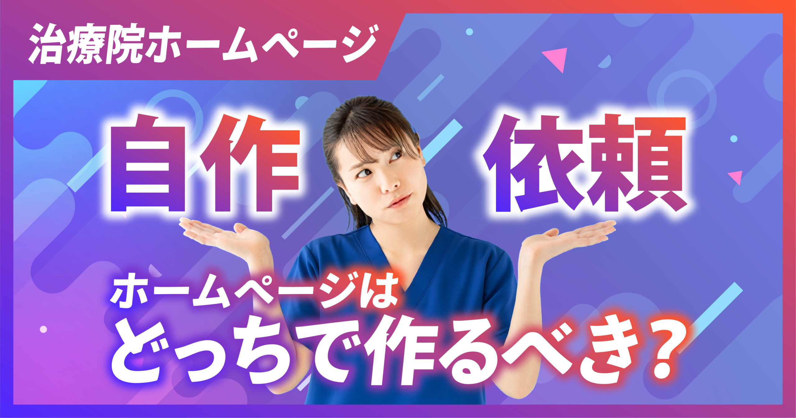 治療院ホームページは自作・依頼して制作どっちにするべきか解説