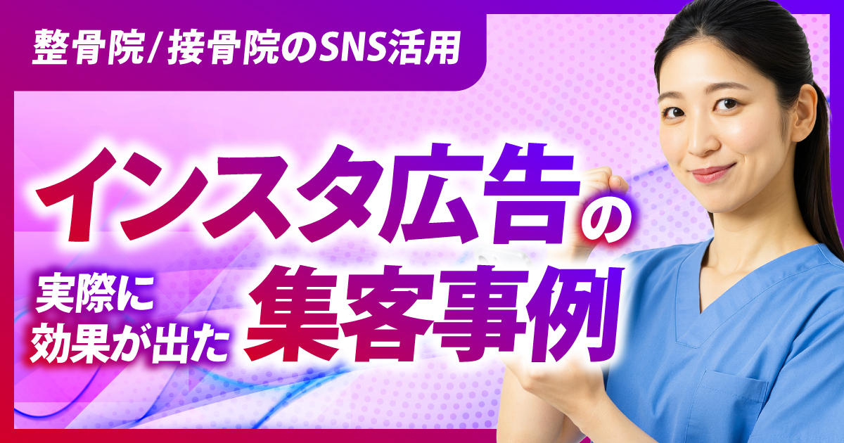 整骨院/接骨院のSNS戦略｜インスタ広告で集客した事例紹介