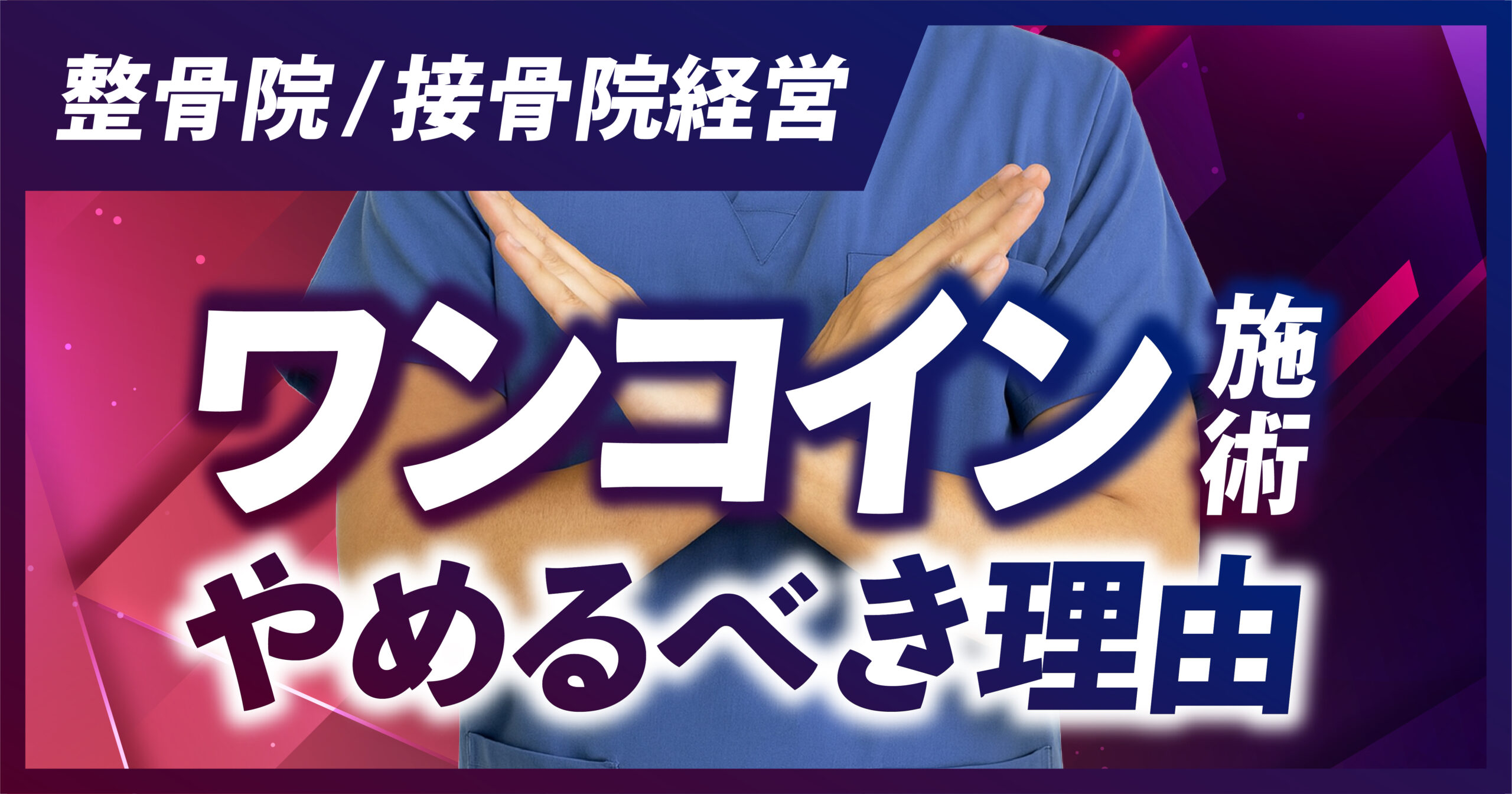 整骨院/接骨院の経営でワンコイン施術をやめるべき理由