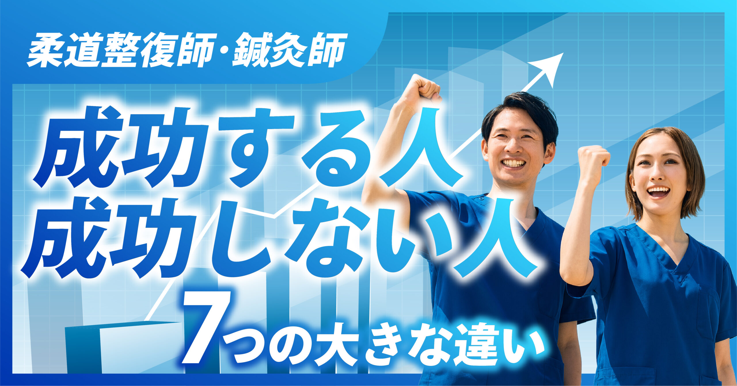 柔道整復師・鍼灸師|成功する人と成功しない人の違い7つ
