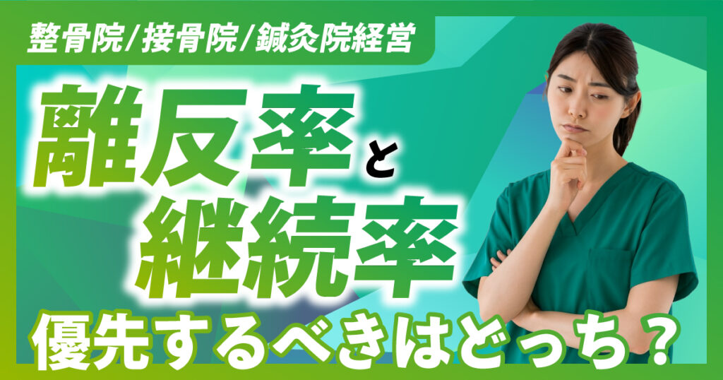 整骨院/接骨院/鍼灸院｜離反率と継続率優先するべきはどっち？