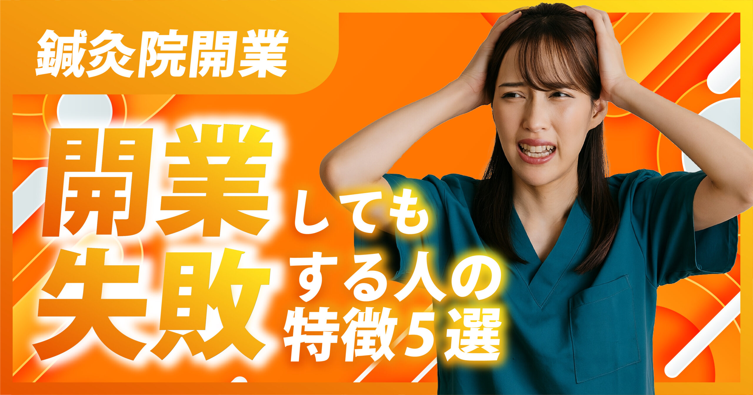 鍼灸院を開業しても失敗する人の特徴5選