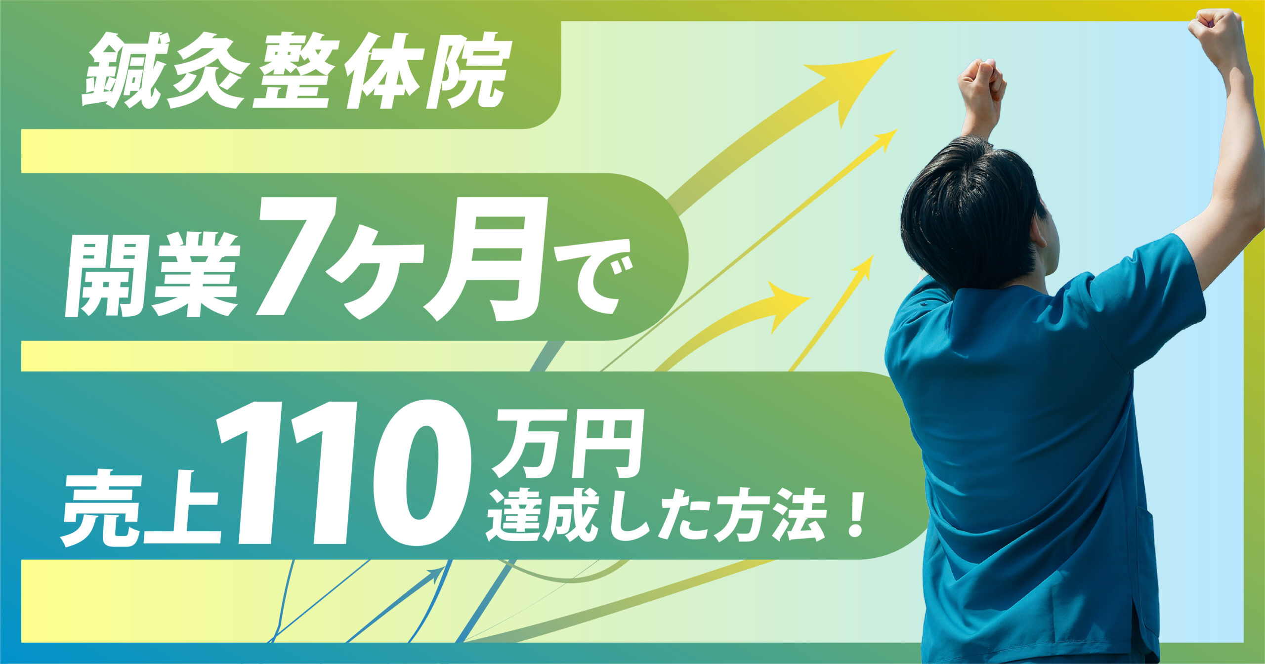 鍼灸整体院/開業7ヵ月で110万の売上達成した事例紹介