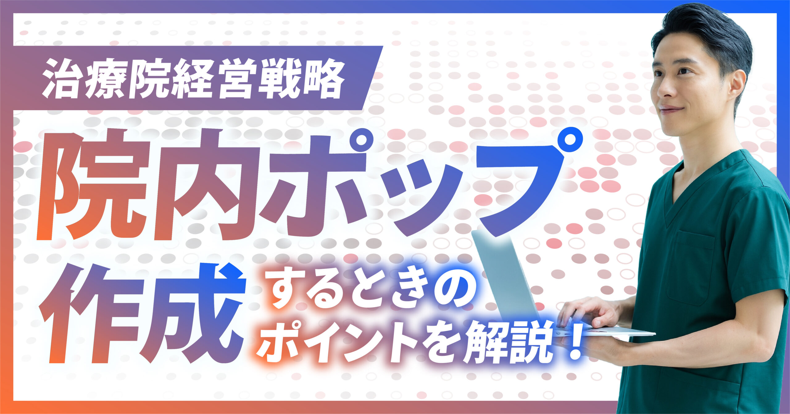 整骨院/接骨院/鍼灸院/整体院の院内ポップ作成するときのポイント