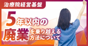 整骨院/接骨院/鍼灸院の5年以内の廃業を乗り越える方法