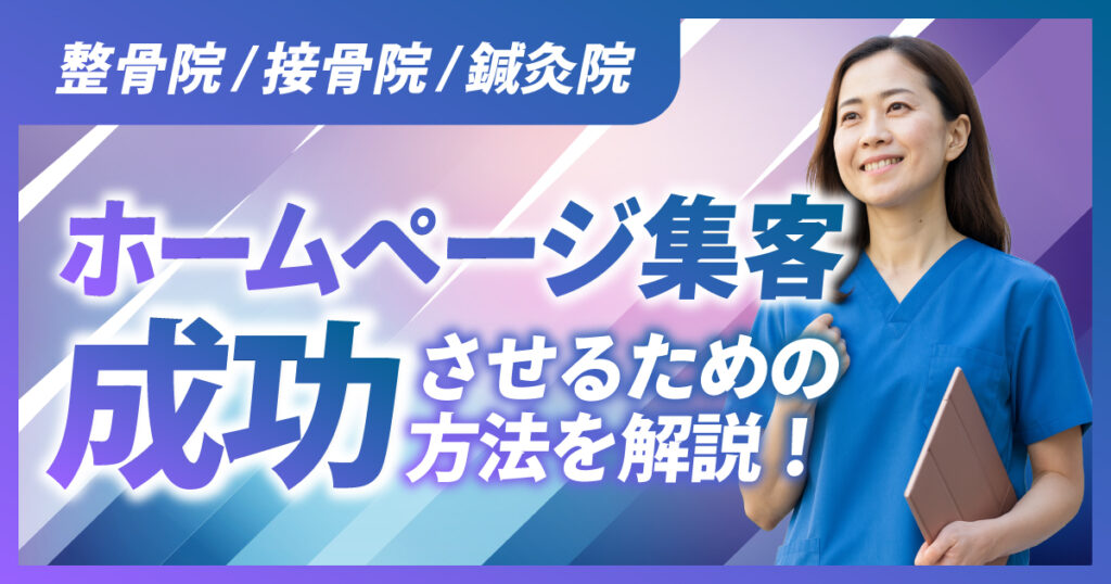 整骨院/接骨院/鍼灸院のホームページ集客で成功するための方法