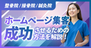 整骨院/接骨院/鍼灸院のホームページ集客で成功するための方法