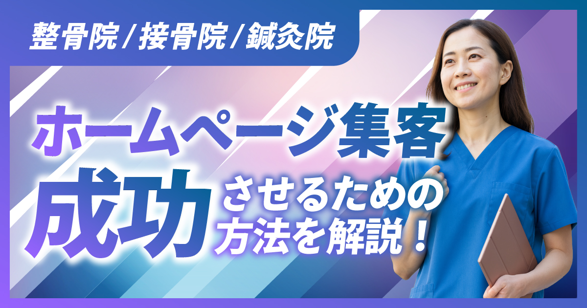 整骨院/接骨院/鍼灸院のホームページ集客で成功するための方法