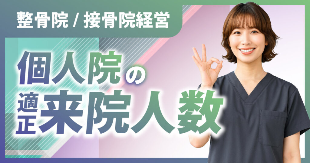 整骨院/接骨院経営|個人院の適正来院人数とは?